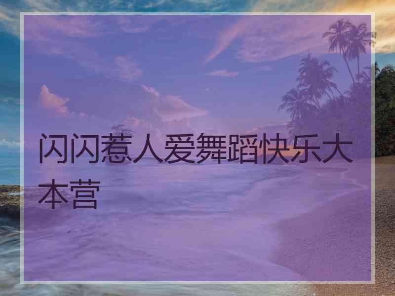 闪闪惹人爱舞蹈快乐大本营