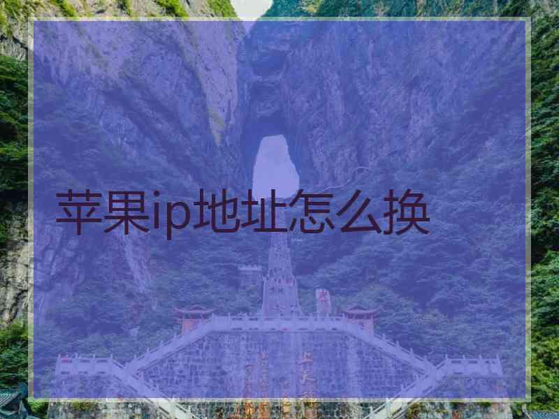 苹果ip地址怎么换
