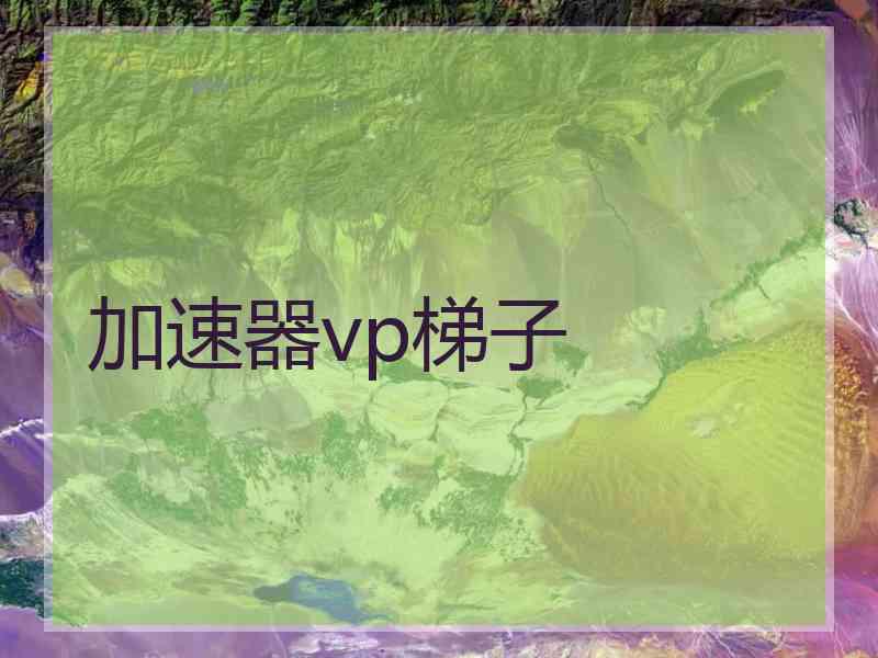 加速器vp梯子