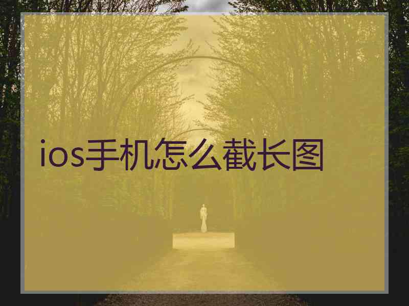 ios手机怎么截长图
