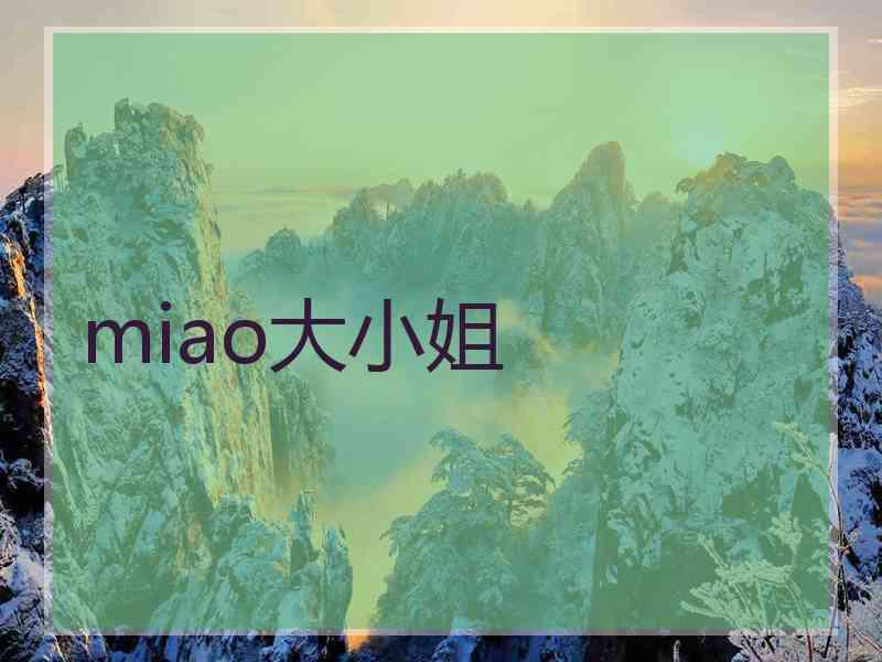 miao大小姐