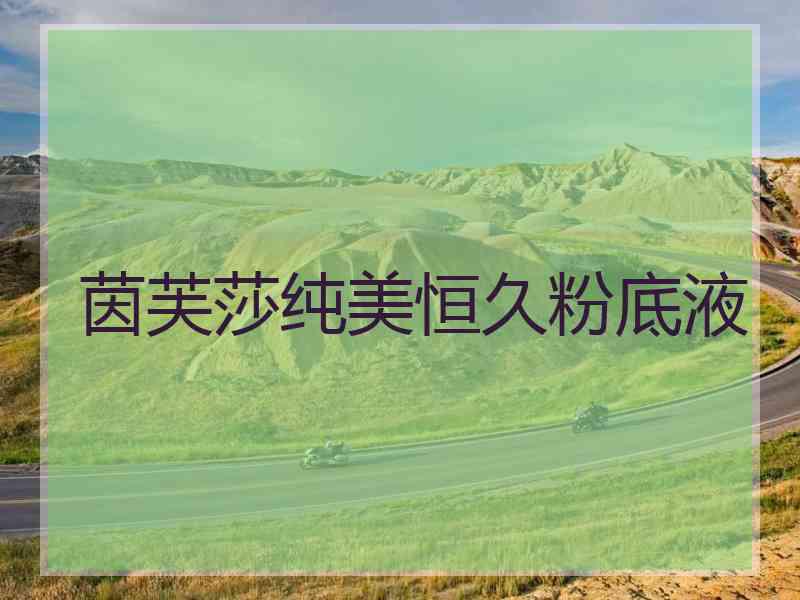 茵芙莎纯美恒久粉底液