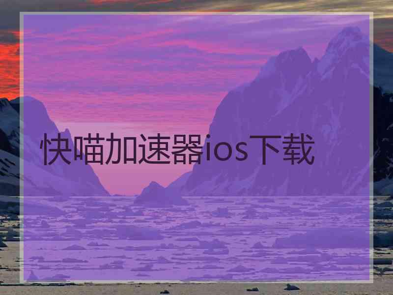 快喵加速器ios下载