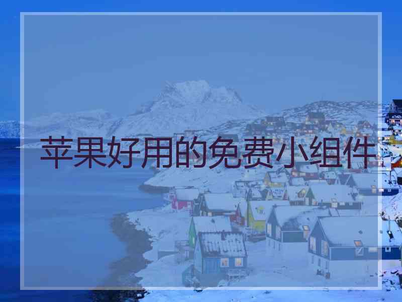 苹果好用的免费小组件
