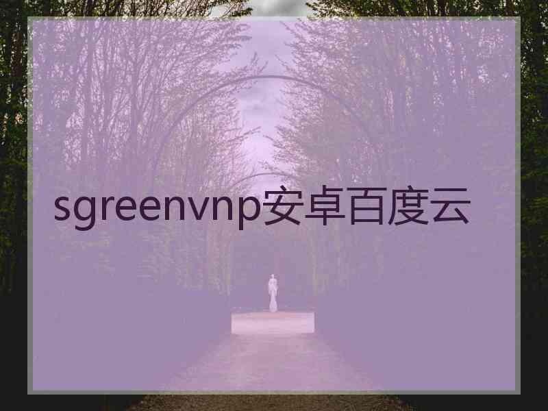 sgreenvnp安卓百度云