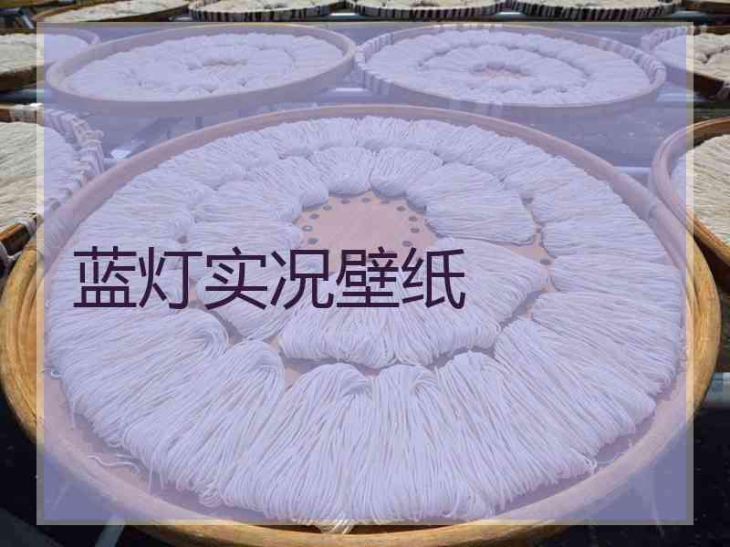 蓝灯实况壁纸