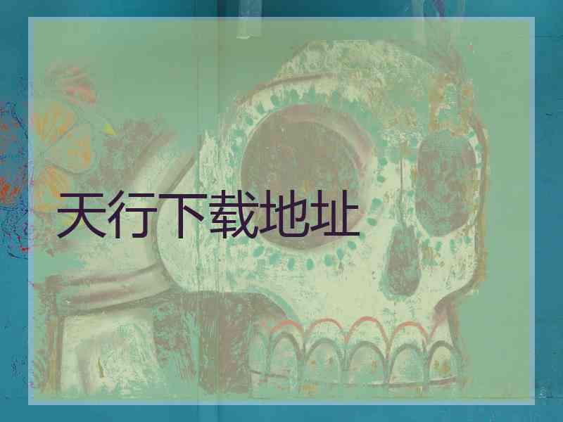 天行下载地址