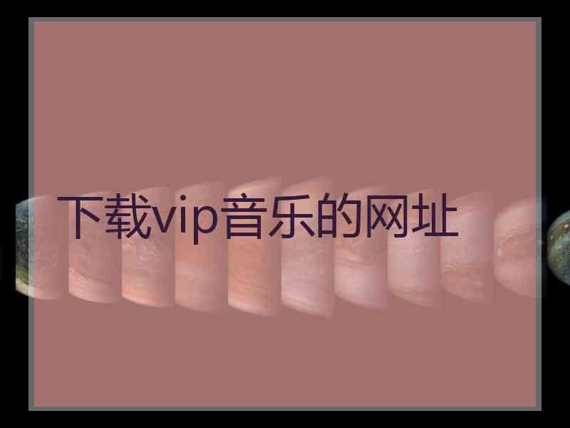 下载vip音乐的网址