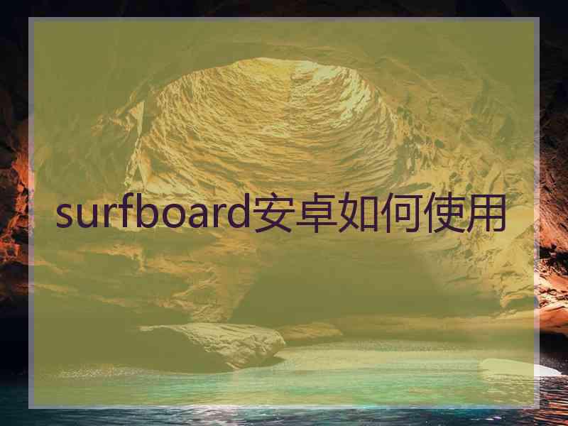 surfboard安卓如何使用