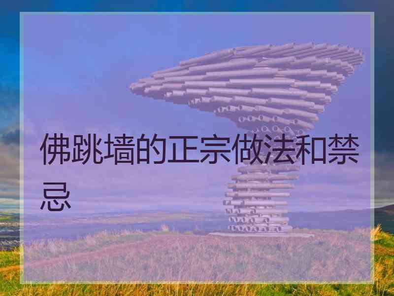 佛跳墙的正宗做法和禁忌