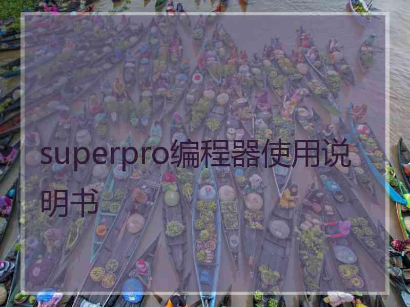 superpro编程器使用说明书