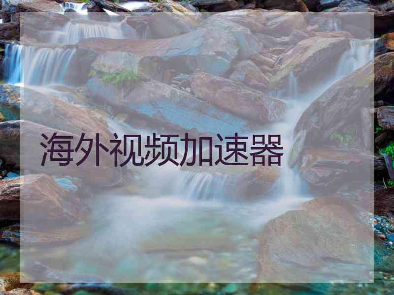 海外视频加速器