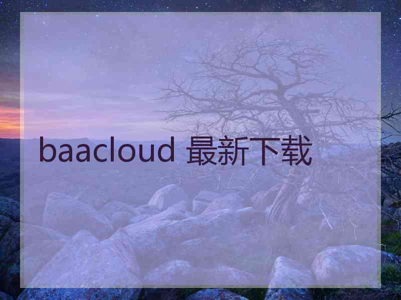 baacloud 最新下载