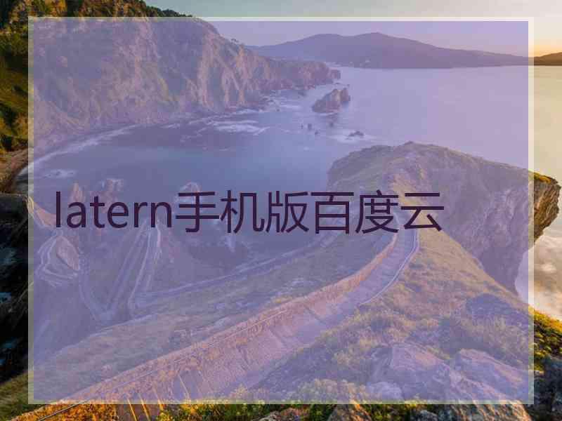 latern手机版百度云