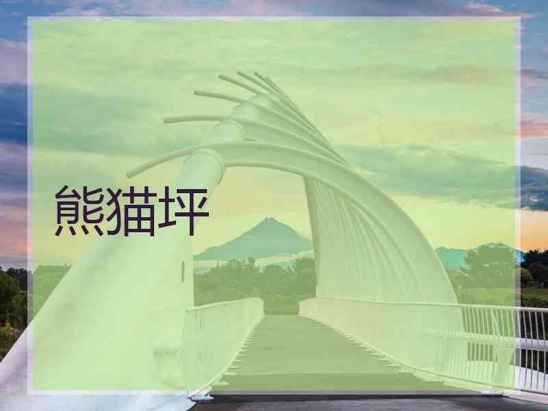 熊猫坪