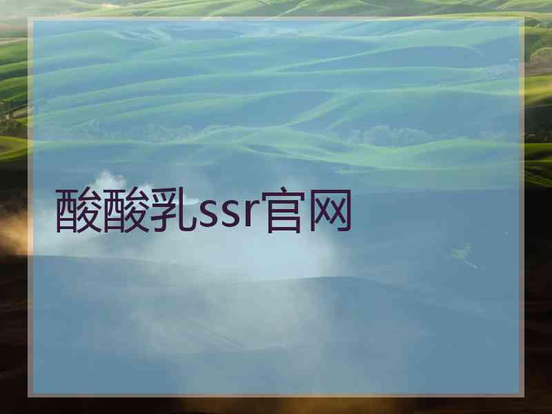 酸酸乳ssr官网