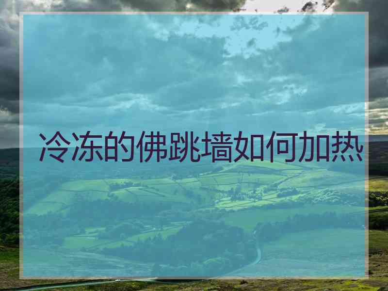 冷冻的佛跳墙如何加热