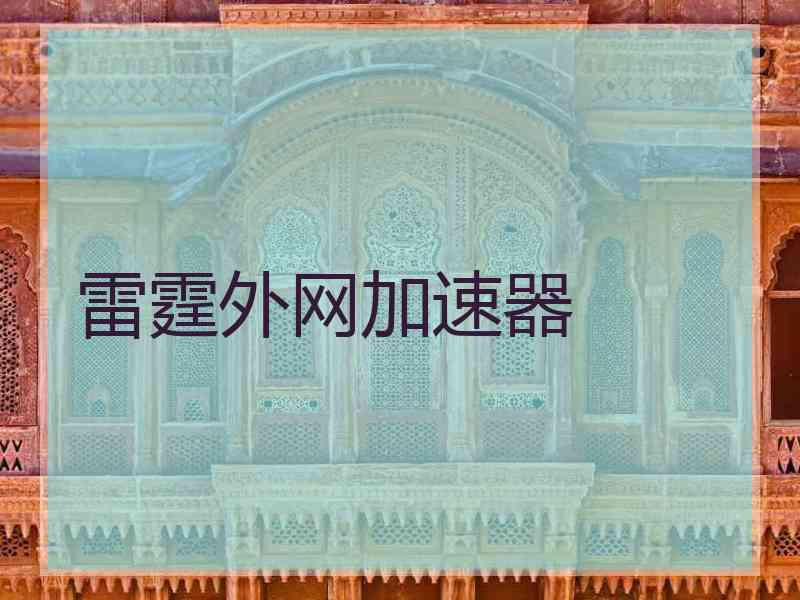 雷霆外网加速器