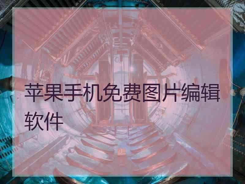 苹果手机免费图片编辑软件
