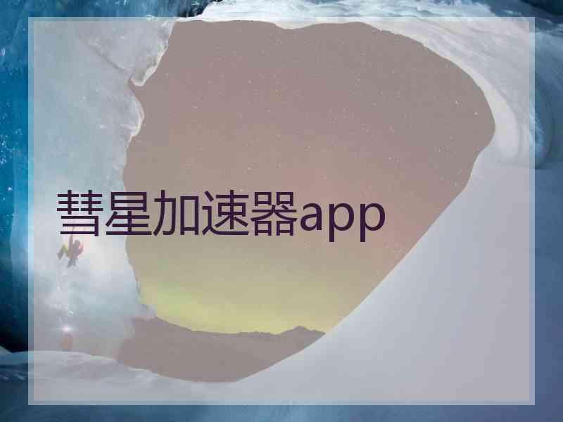 彗星加速器app