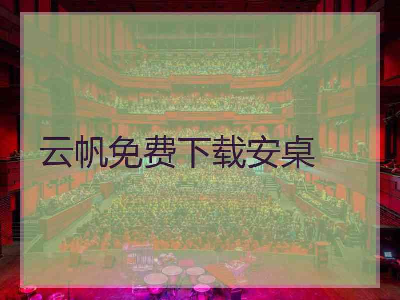 云帆免费下载安桌