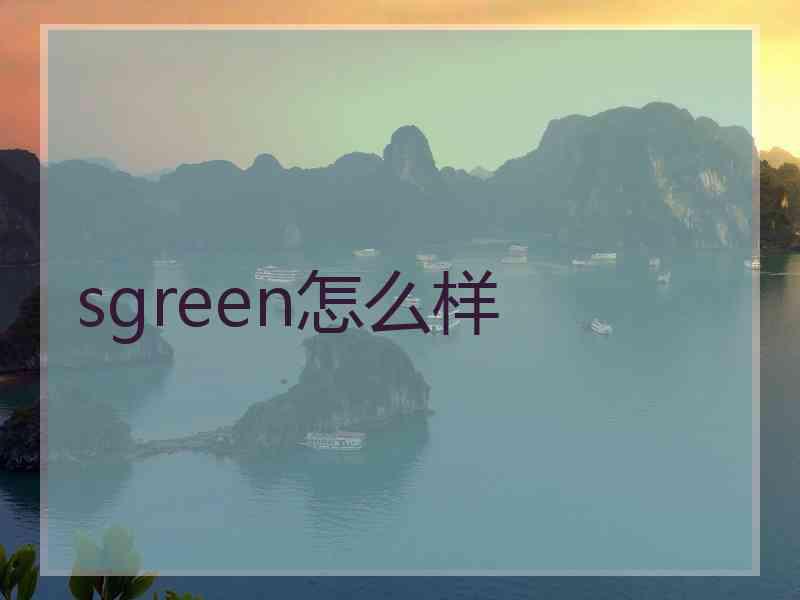 sgreen怎么样