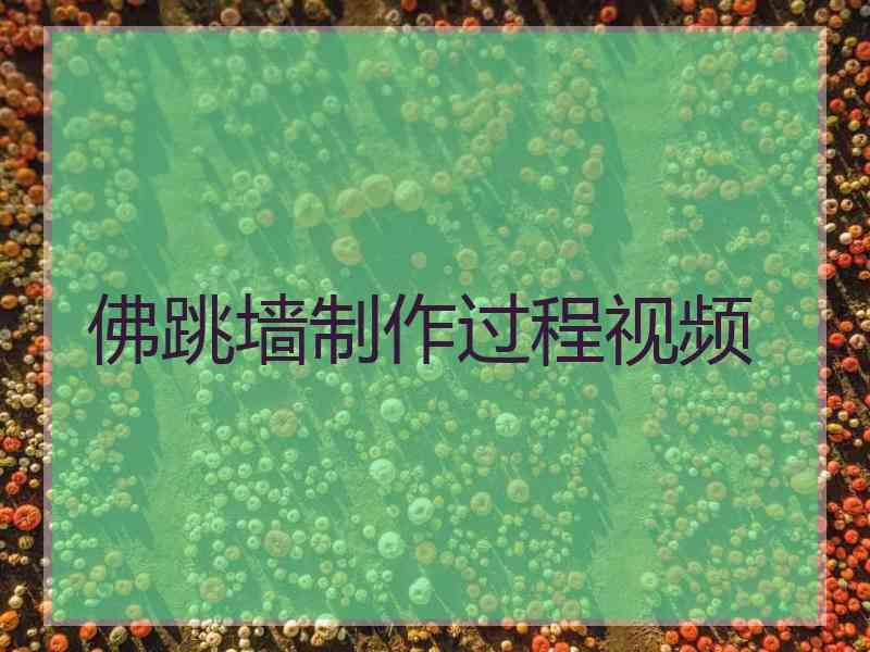 佛跳墙制作过程视频