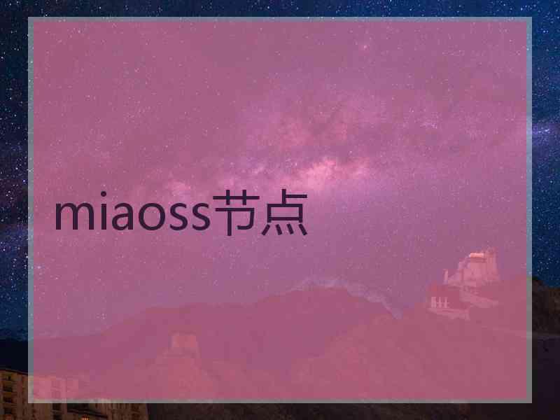 miaoss节点