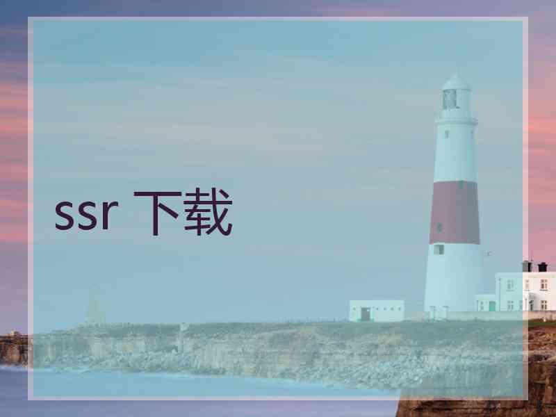 ssr 下载