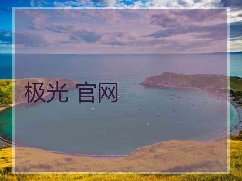 极光 官网