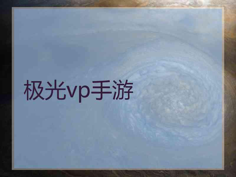 极光vp手游
