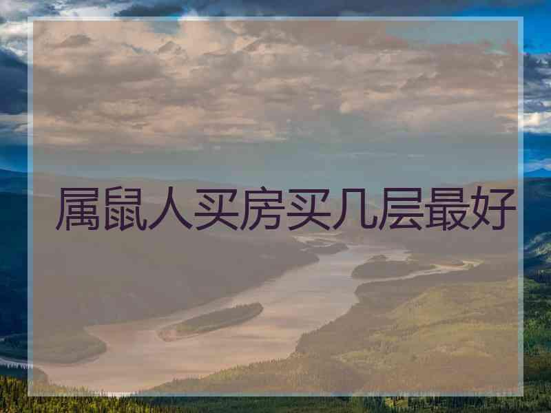 属鼠人买房买几层最好