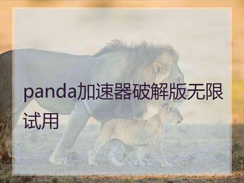 panda加速器破解版无限试用