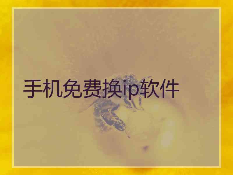 手机免费换ip软件