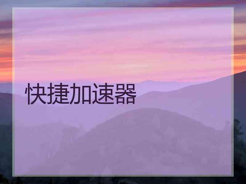 快捷加速器