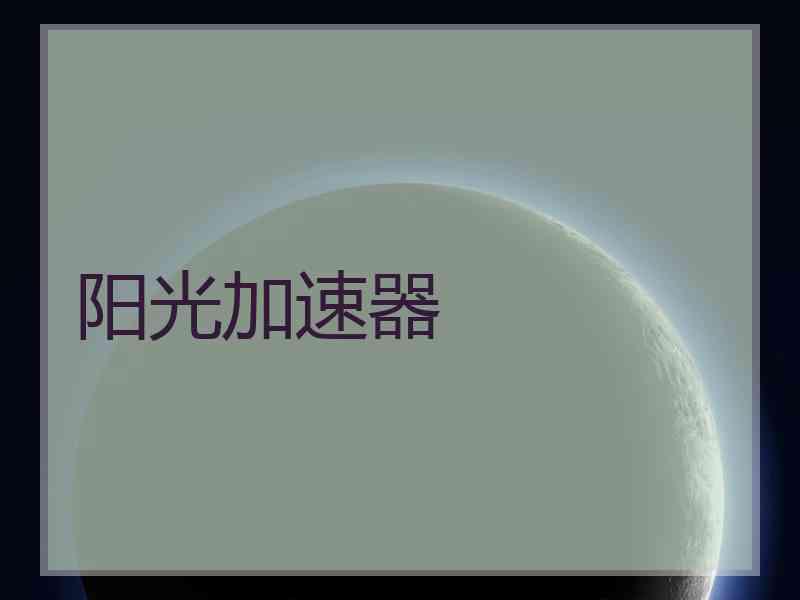 阳光加速器