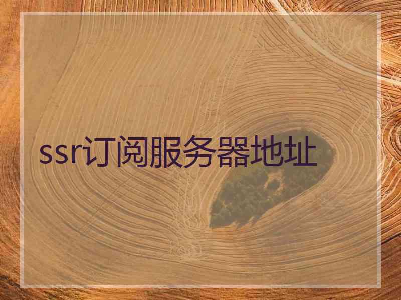 ssr订阅服务器地址