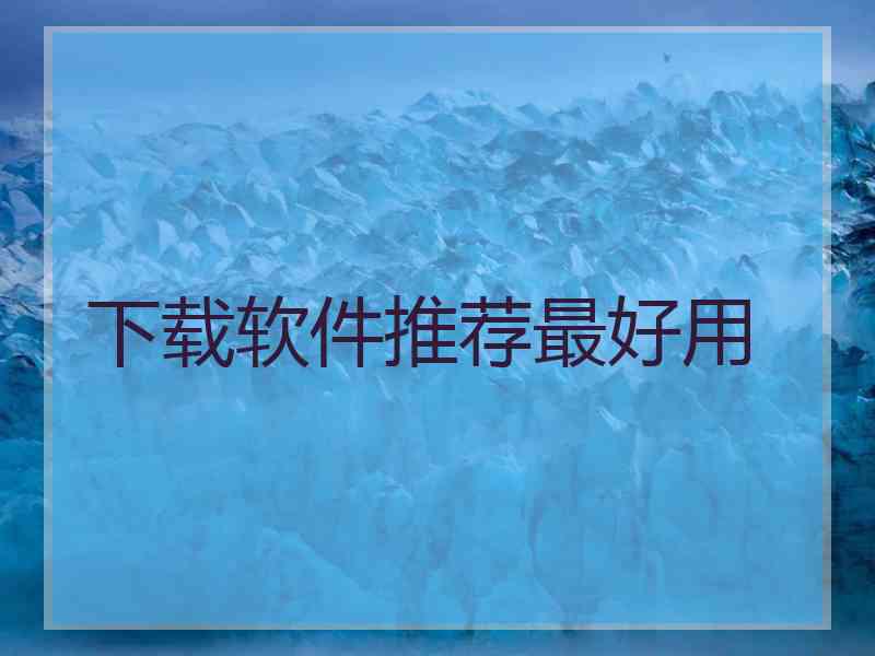 下载软件推荐最好用