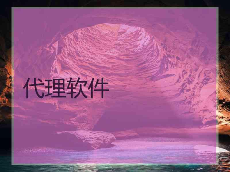 代理软件