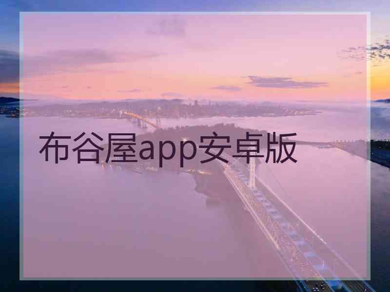 布谷屋app安卓版