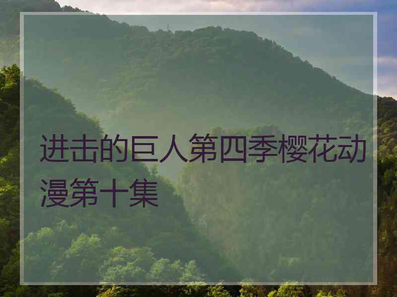 进击的巨人第四季樱花动漫第十集
