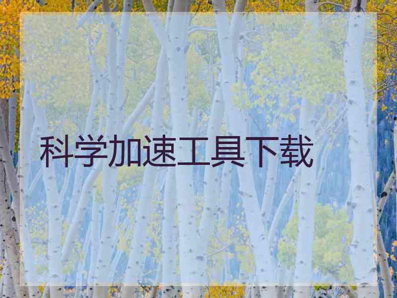 科学加速工具下载
