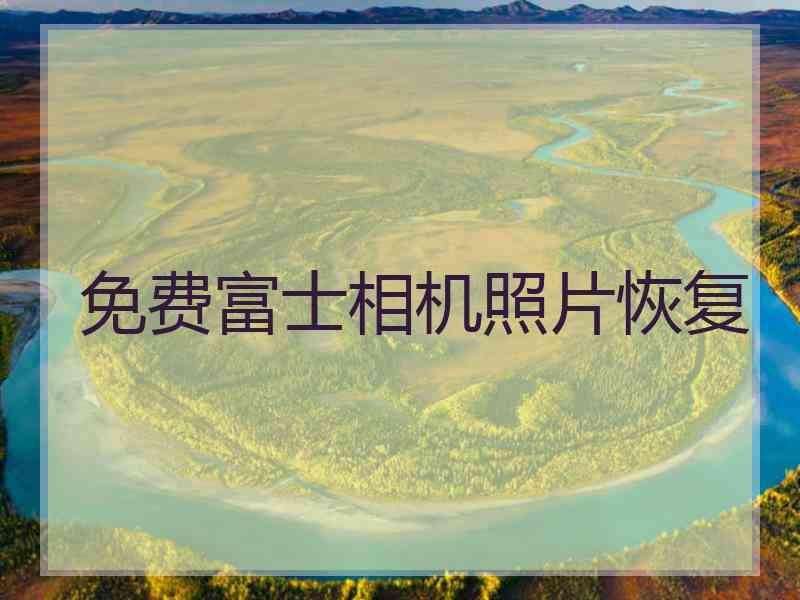 免费富士相机照片恢复