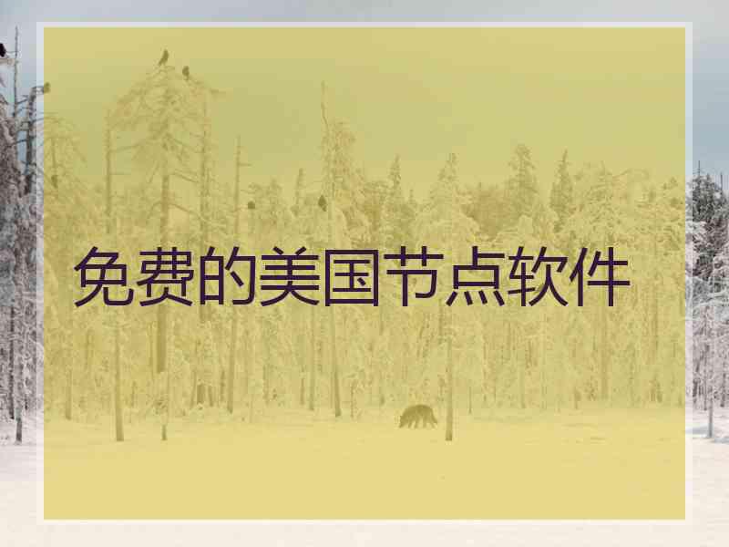 免费的美国节点软件