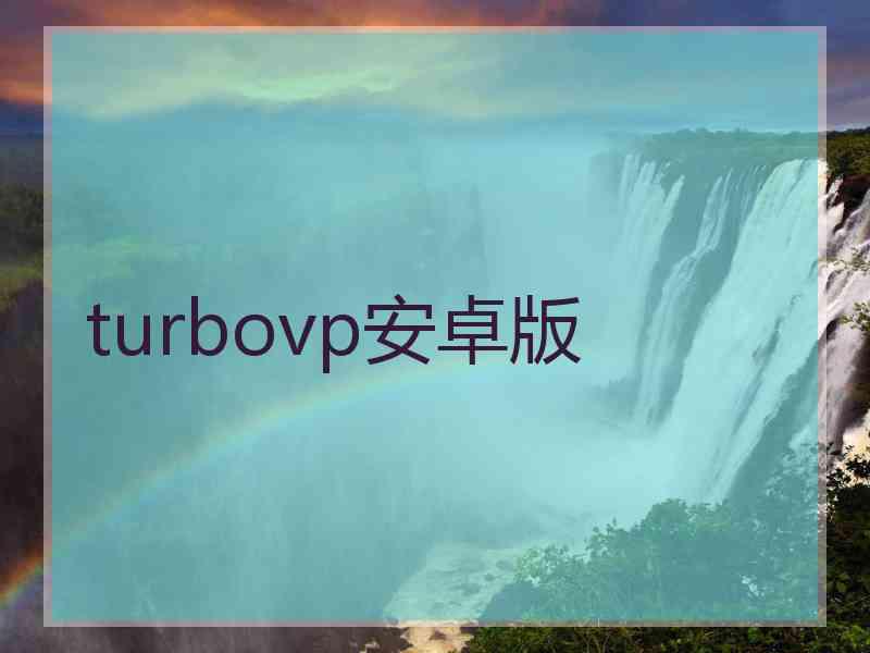 turbovp安卓版