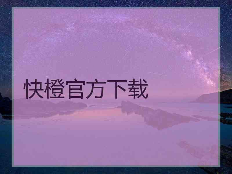 快橙官方下载