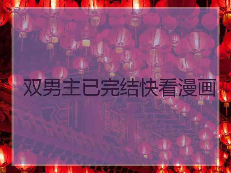 双男主已完结快看漫画