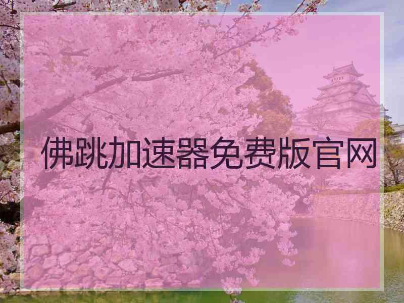 佛跳加速器免费版官网