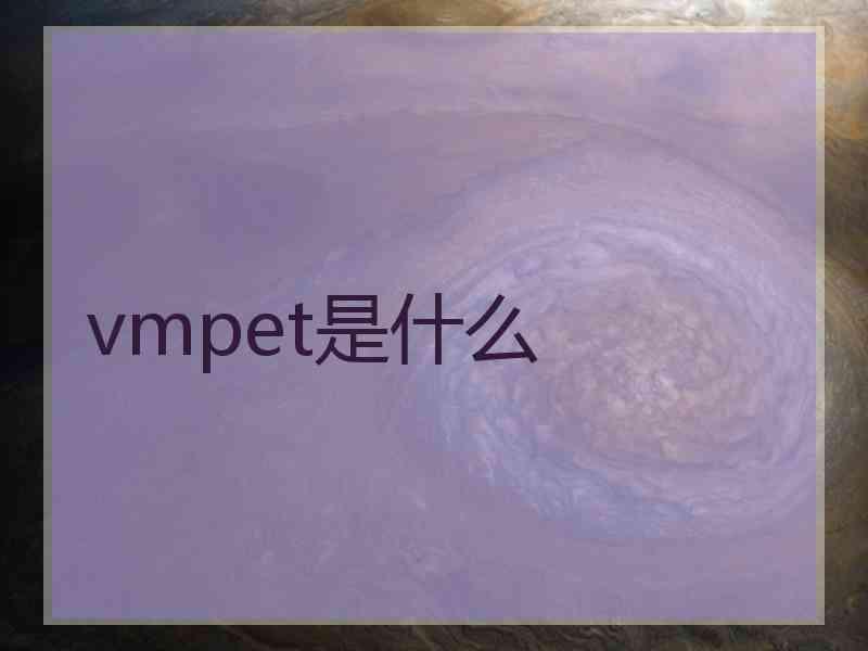 vmpet是什么