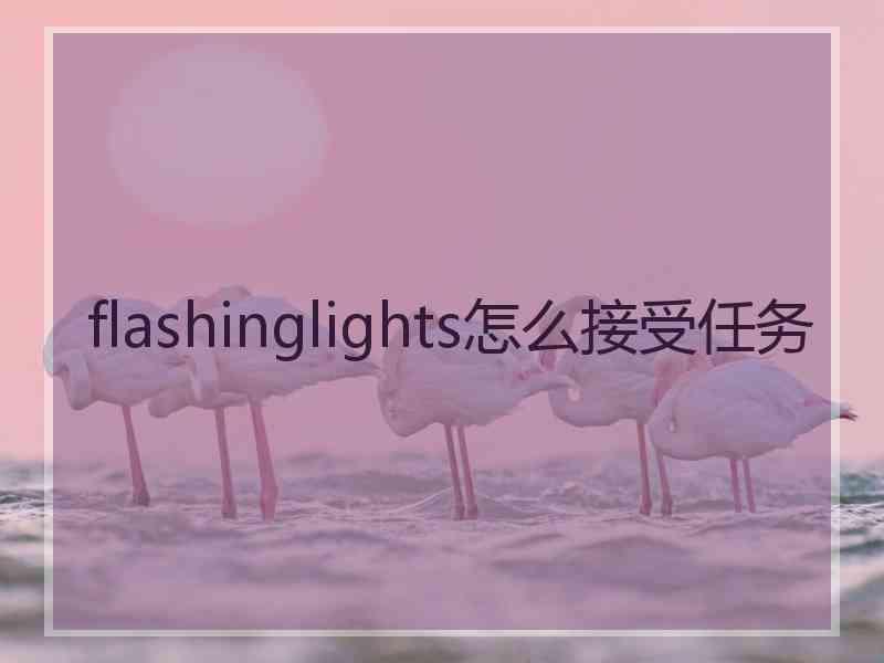 flashinglights怎么接受任务